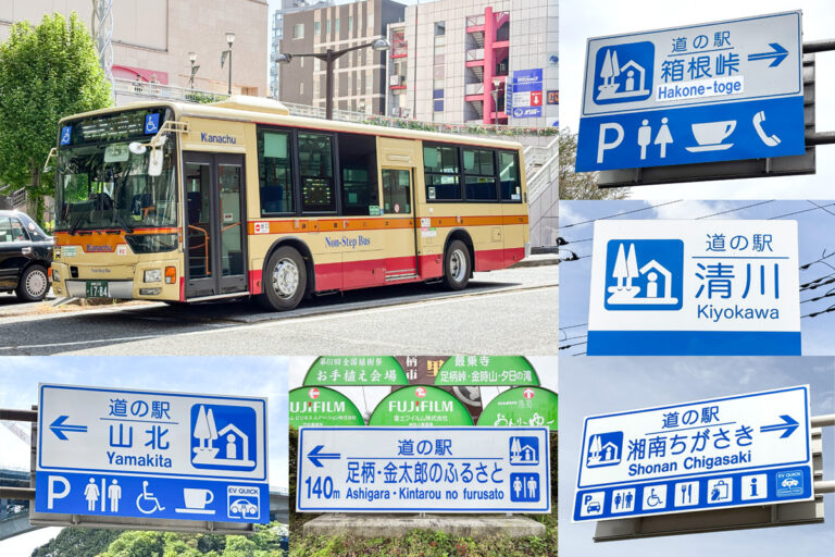 計5カ所ある神奈川県の「道の駅」!　路線バスを使って一気に巡ると何日かかるんだろ?