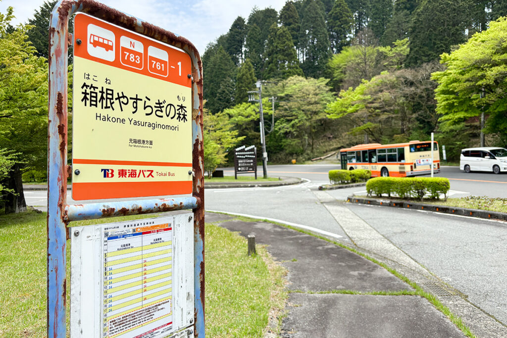 形式上の道の駅への最寄りバス停が「箱根やすらぎの森」