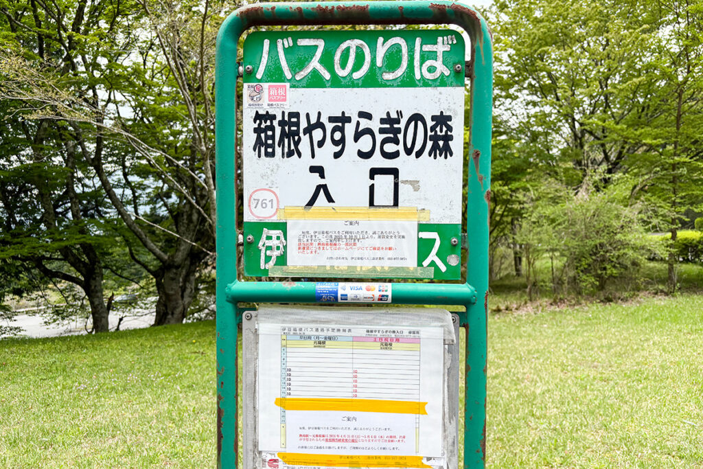 東海バスのほか、伊豆箱根バスの停留所も置かれていて、こちらの名称は「箱根やすらぎの森入口」