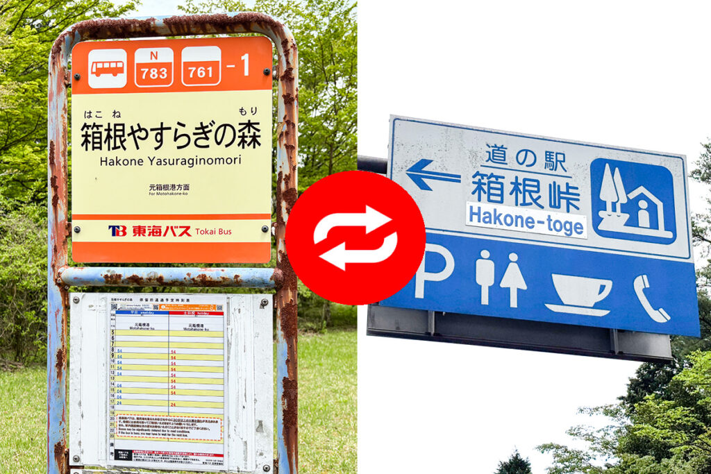 マップ上では徒歩来店非対応に見える神奈川県の道の駅「箱根峠」! 　事実なのか最寄りのバス停で降りてみると……!?
