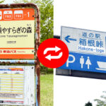 マップ上では徒歩来店非対応に見える神奈川県の道の駅「箱根峠」! 　事実なのか最寄りのバス停で降りてみると……!?