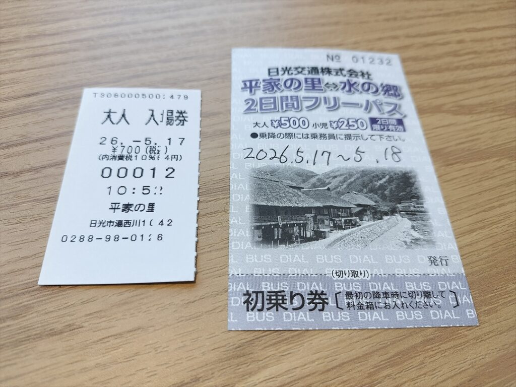 日光交通のフリーパスと平家の郷入場券