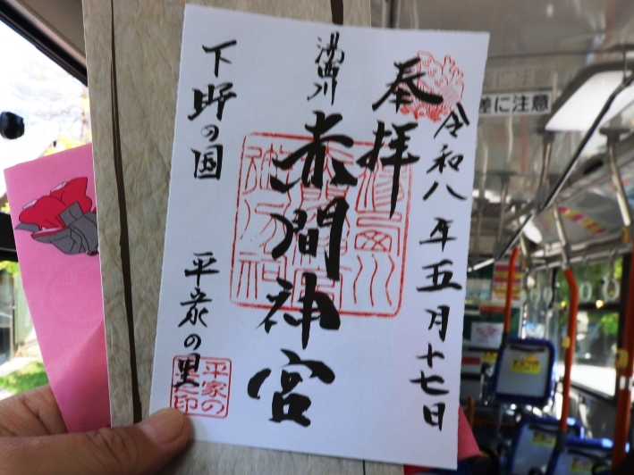 湯西川赤間神宮の御朱印