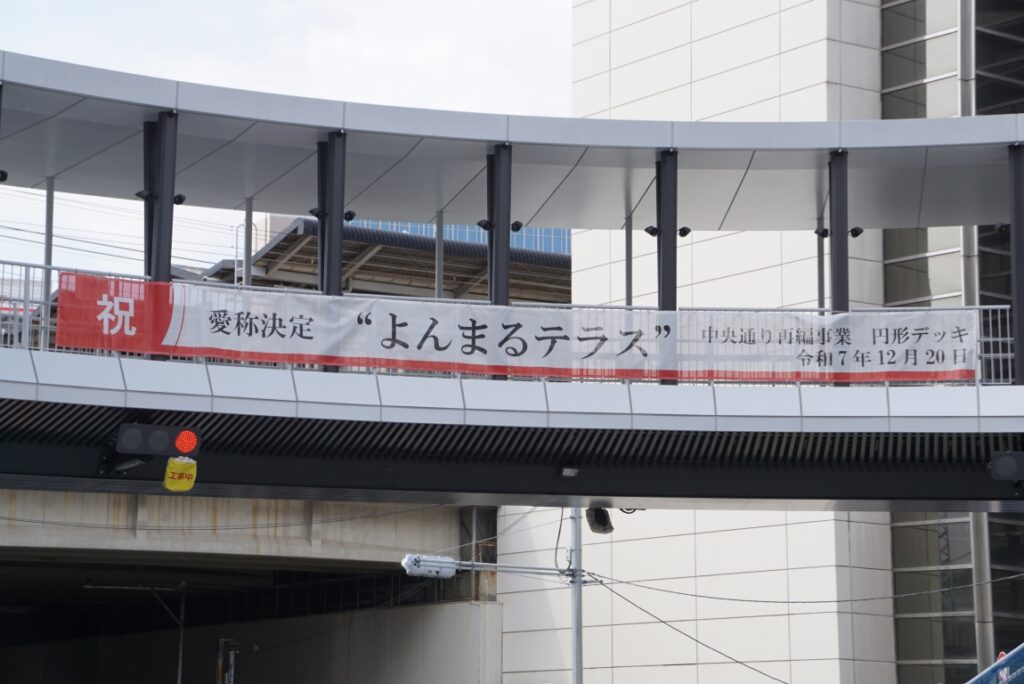 命名「よんまるテラス」