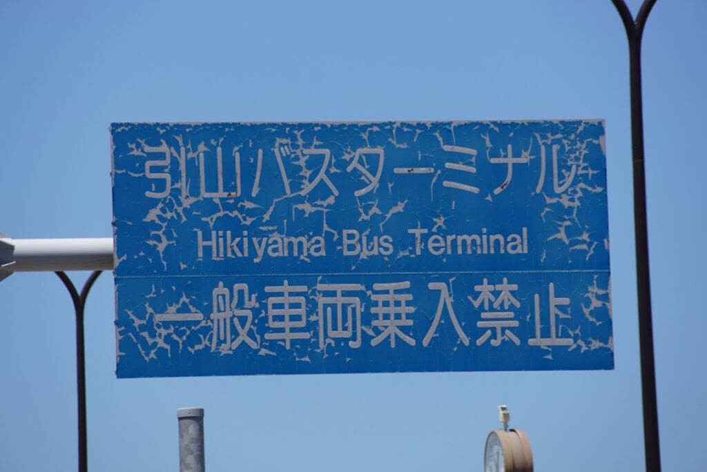 バスターミナルへの進入路は一般車両乗り入れ禁止の標識