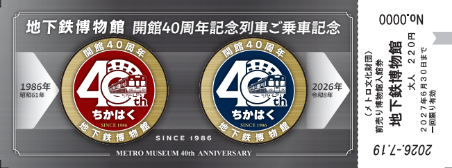 記念入場券その２