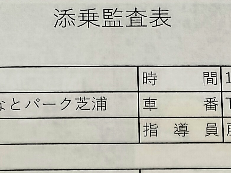 後日運行管理者から手交された添乗監査表