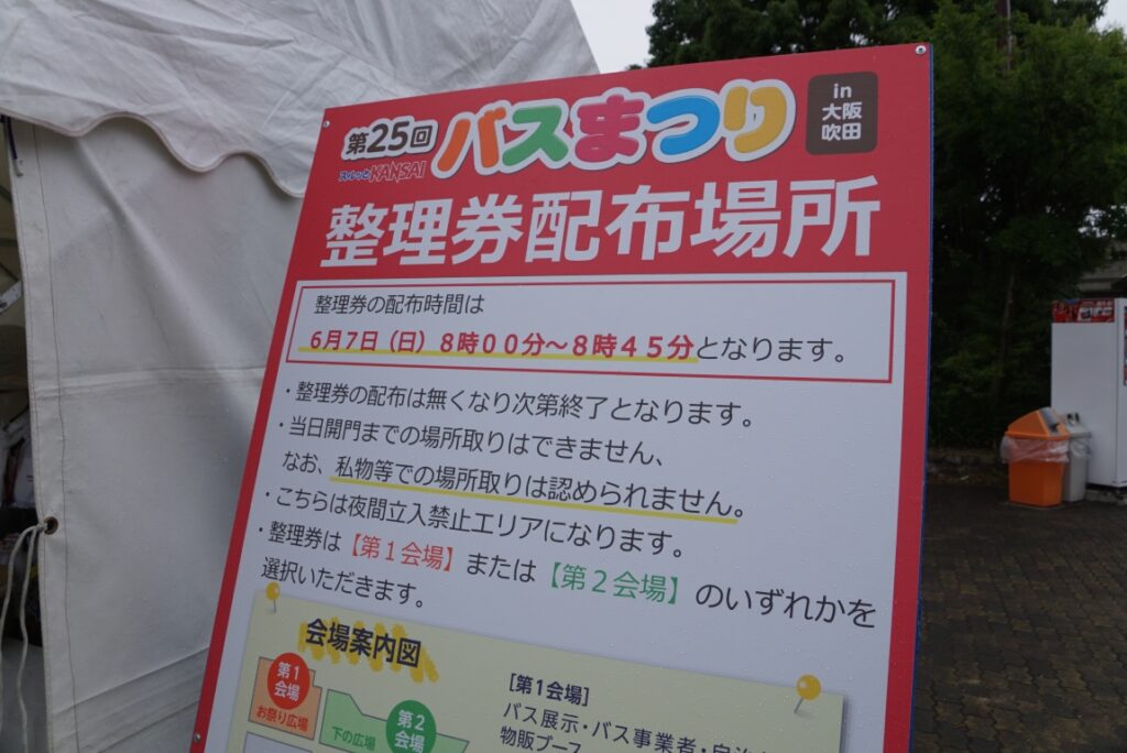 整理券は廃品即売のマニア向けの要素が強い