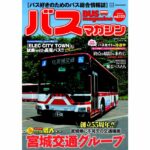 【6月22日発売】巻頭特集は「宮城交通グループ」!!　ほか楽しいバスの企画満載のバスマガジン133号!!