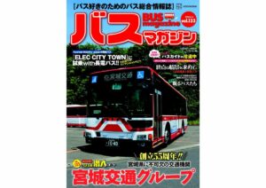 【6月22日発売】巻頭特集は「宮城交通グループ」!!　ほか楽しいバスの企画満載のバスマガジン133号!!