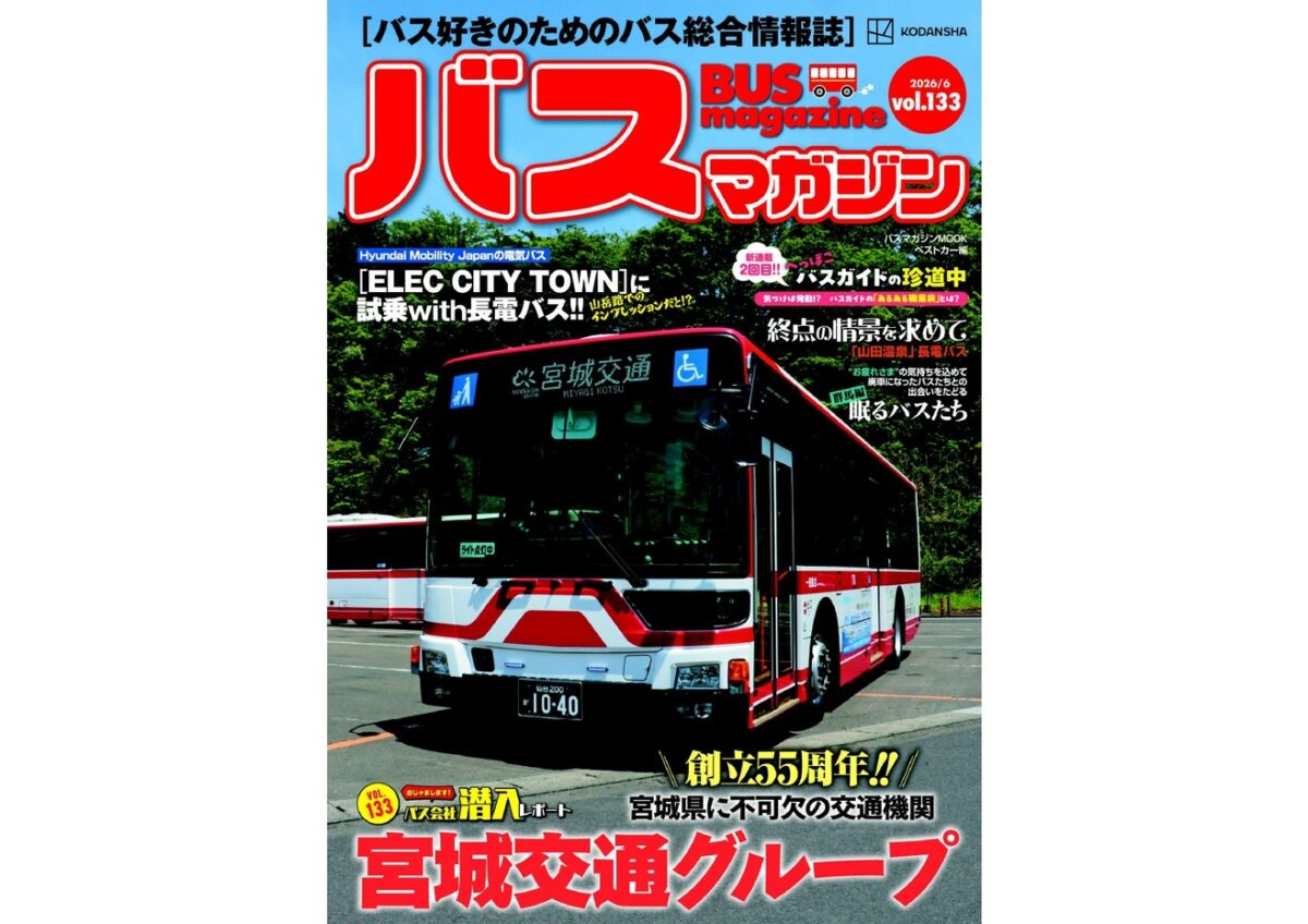 バックナンバー アーカイブ - バス総合情報誌「バスマガジン」公式WEB
