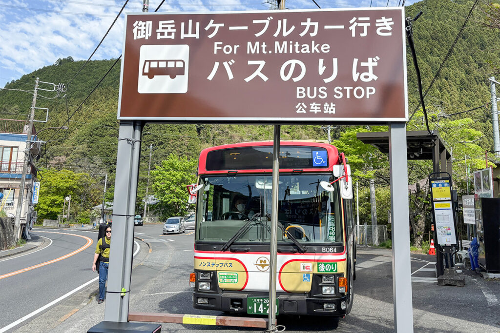 御10系統の御岳駅バス停。看板が立っているため見つけやすい