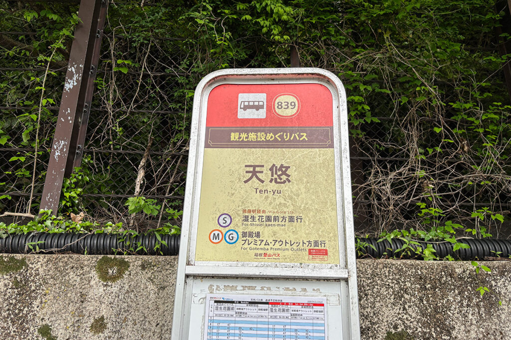 御殿場方面へのバス案内が標識に明記されている
