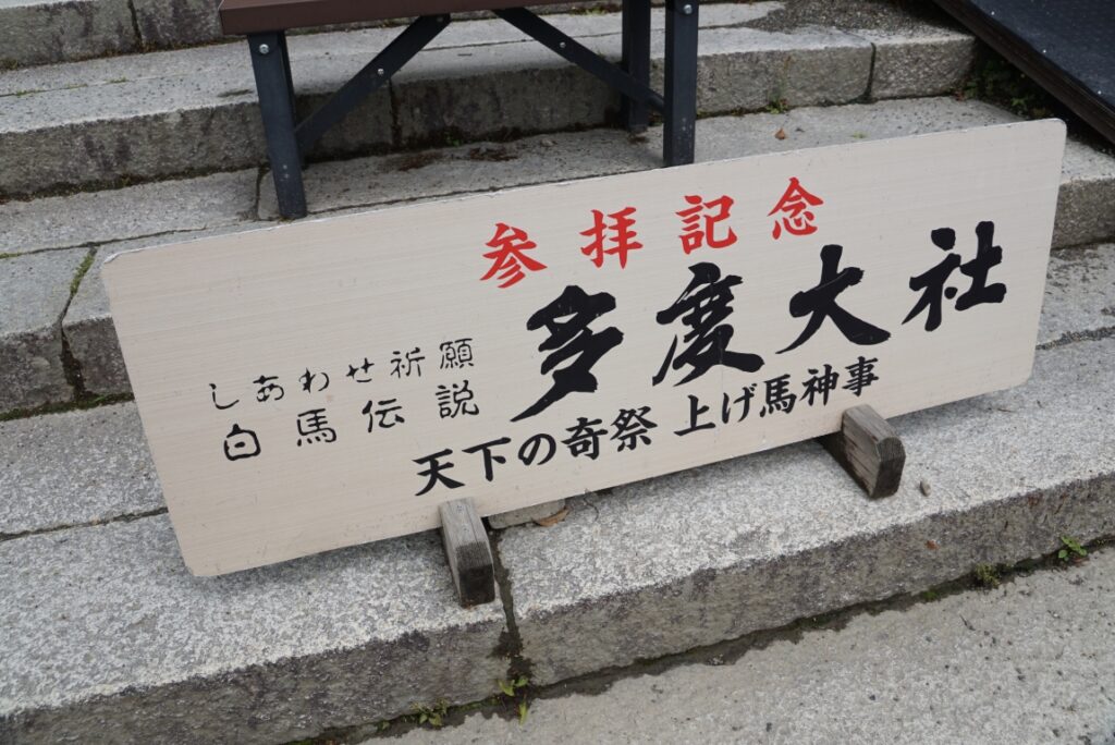 記念撮影用なのか参拝記念のプレートが置かれている