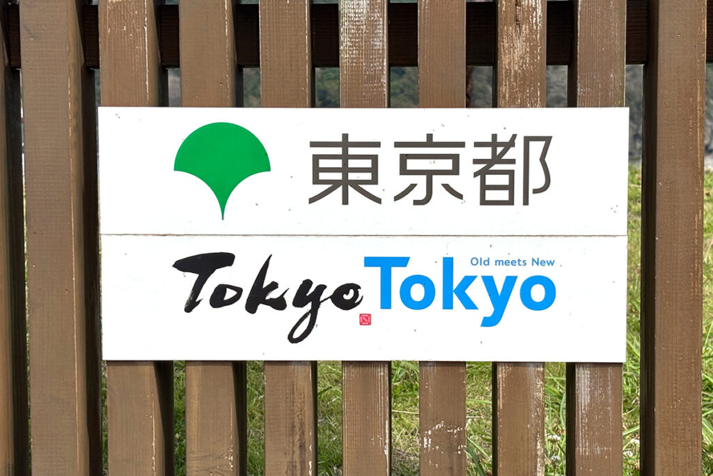 東京都にある最南端のバス停をリサーチ