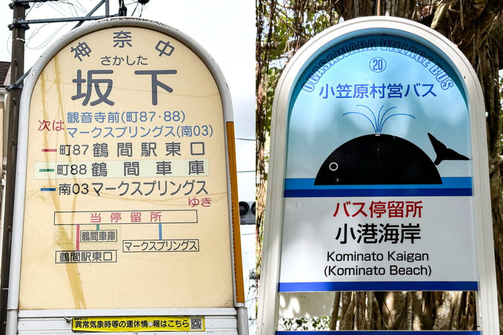 実は2つ……だと!?　東京都最南端のバス停の在り処がココだった!!