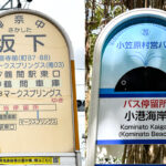 実は2つ……だと!?　東京都最南端のバス停の在り処がココだった!!