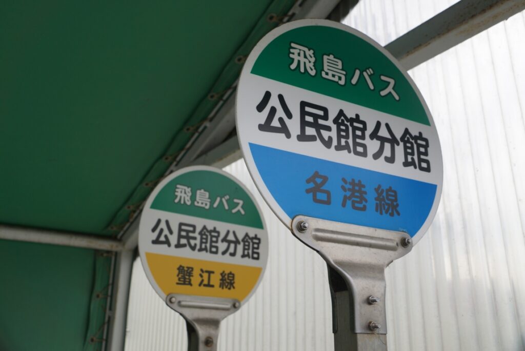 このバス停に高速車が来る?