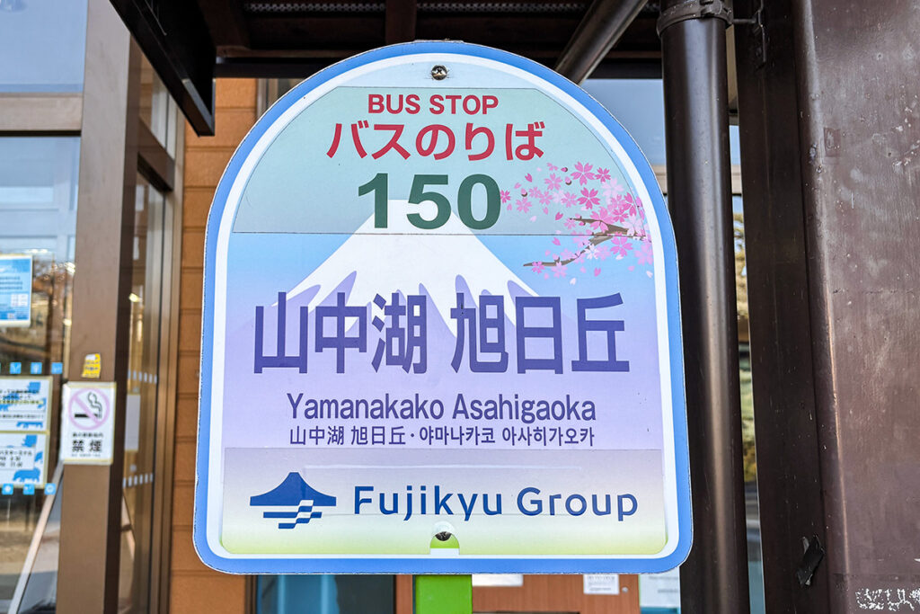 富士急バスの山中湖 旭日丘バス停