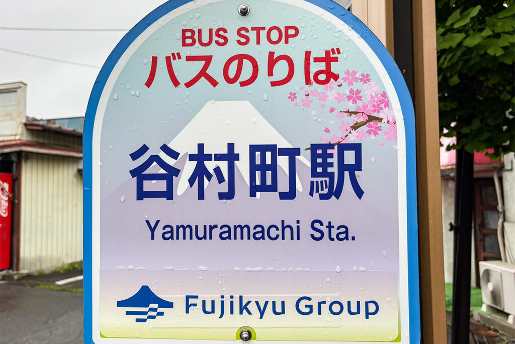 このタイプのバス停標識は山梨/神奈川の県境付近〜甲府エリアにかけて見られる(谷村町駅バス停は2026年4月に役割を終えた)