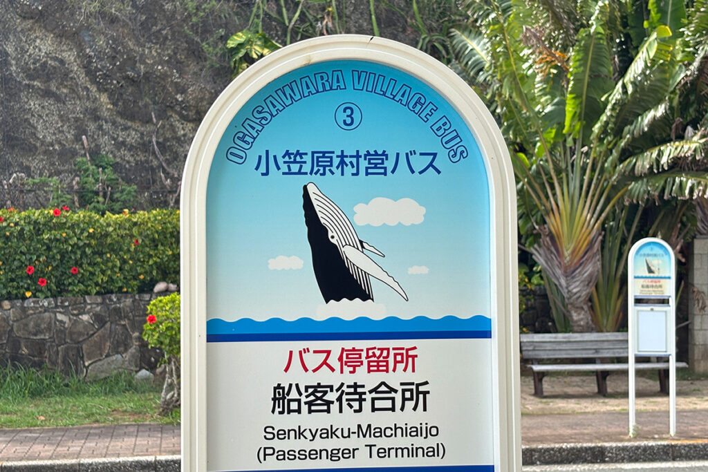 背面ジャンプをするクジラの描かれた船客待合所バス停