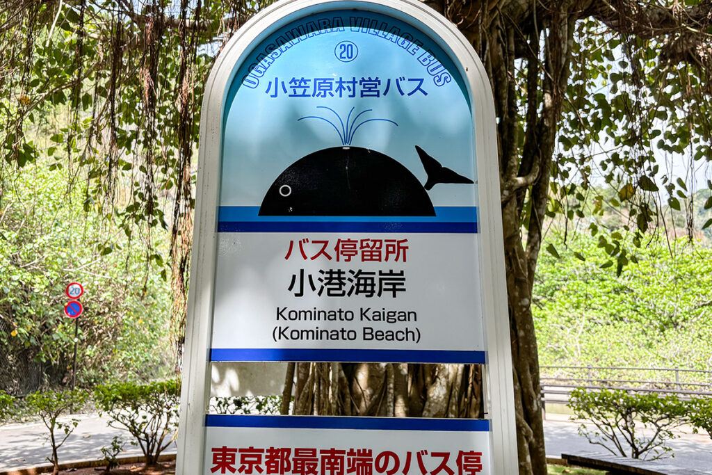 東京都最南端のバス停・小港海岸のバス停標識にはデフォルメ横向きのクジラが