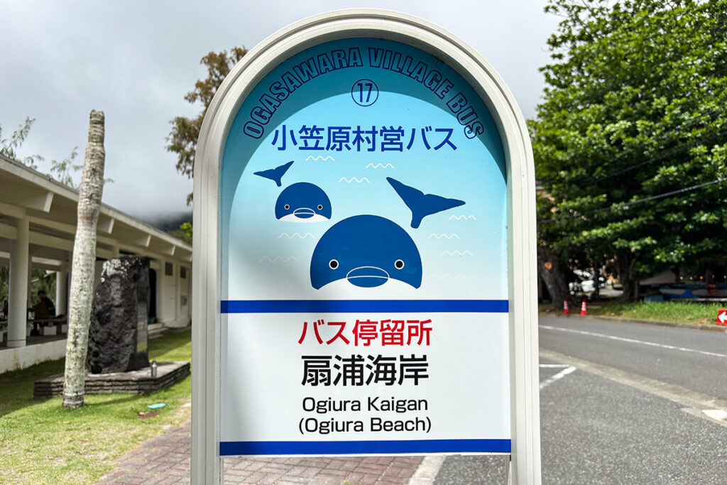2頭のイルカがお出迎えする扇浦海岸バス停