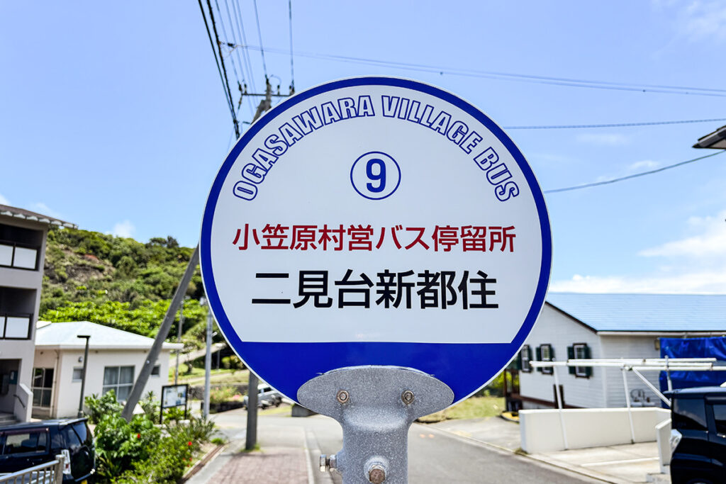 循環線上に多い、ごくノーマルなタイプの村営バス停留所標識