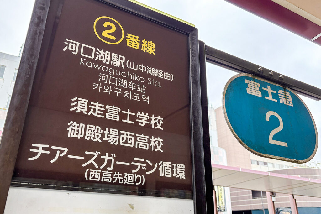 2番乗り場が富士急バスA系統の始発