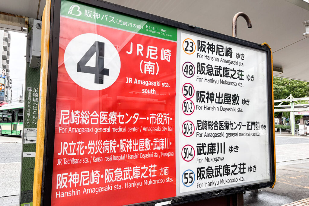 JR尼崎南口4番乗り場に23番が入る