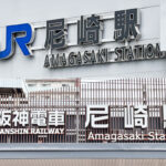地味に遠いぞ!?　ふたつの「尼崎駅」……そこはやっぱり交通手段があるはず……だよね?