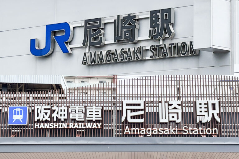 地味に遠いぞ!?　ふたつの「尼崎駅」……そこはやっぱり交通手段があるはず……だよね?