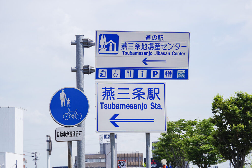 JR燕三条駅から徒歩圏内の道の駅「燕三条地場産センター」
