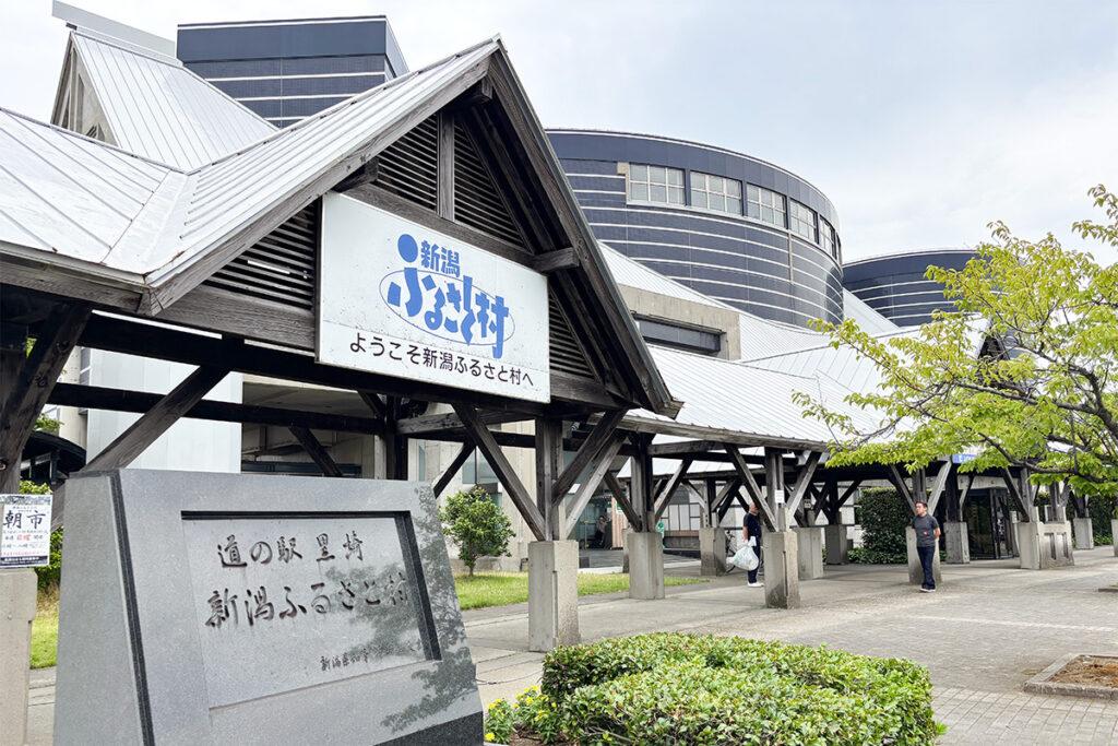 新潟県内の象徴的な道の駅「新潟ふるさと村」