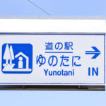 全国で4番目に数が多い県のカバー率やいかに?　新潟県の「道の駅」公共交通アクセスのリアル!!