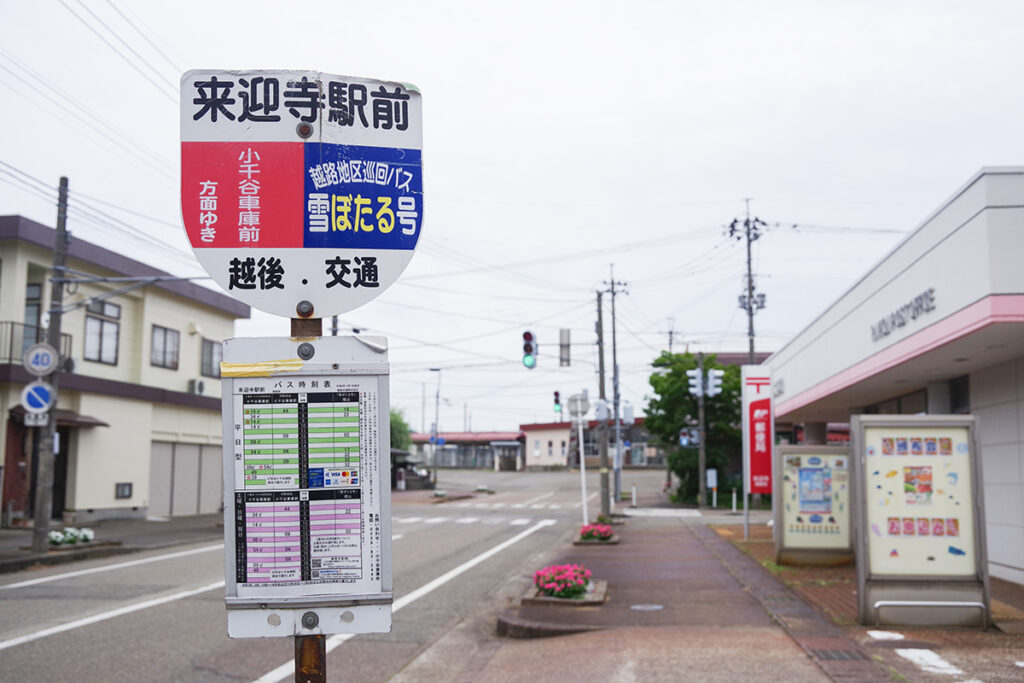 来迎寺駅の手前に越後交通の駅前バス停がある