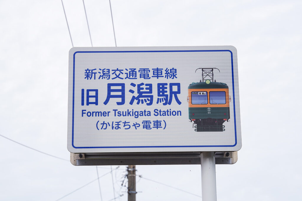 鉄道線跡の中で標識が立つほどの主要スポットが旧月潟駅