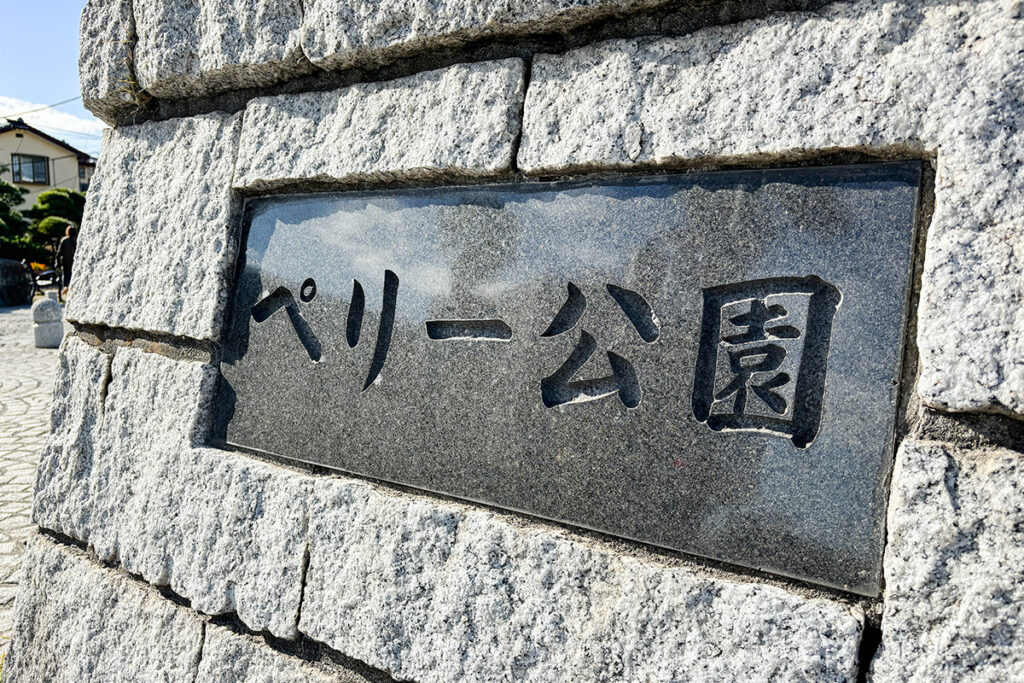 目の前に久里浜海岸を望むペリー公園