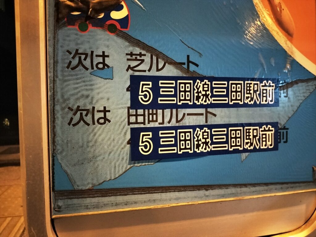 次のバス停案内を変更して1停前の作業は終了
