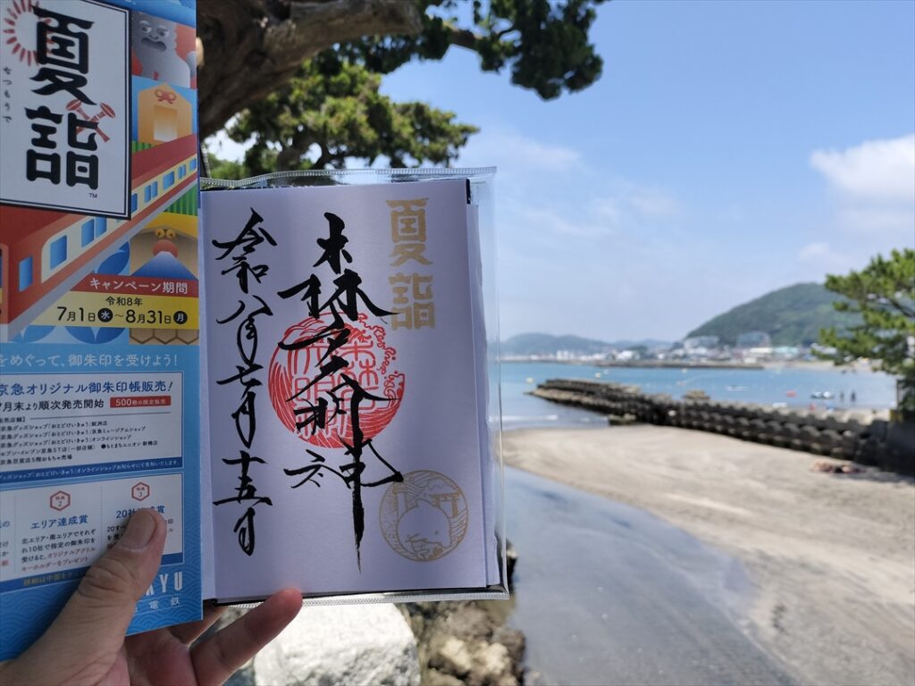 森戸大明神の御朱印