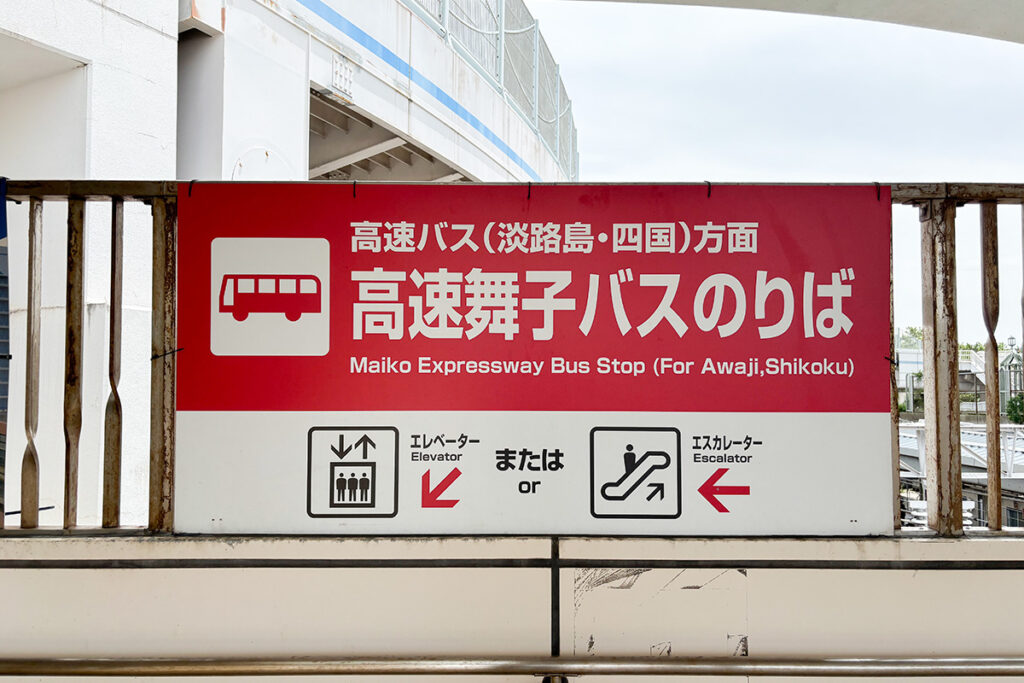 明石海峡大橋の本州側の付け根部分に高速バス乗り場が置かれている