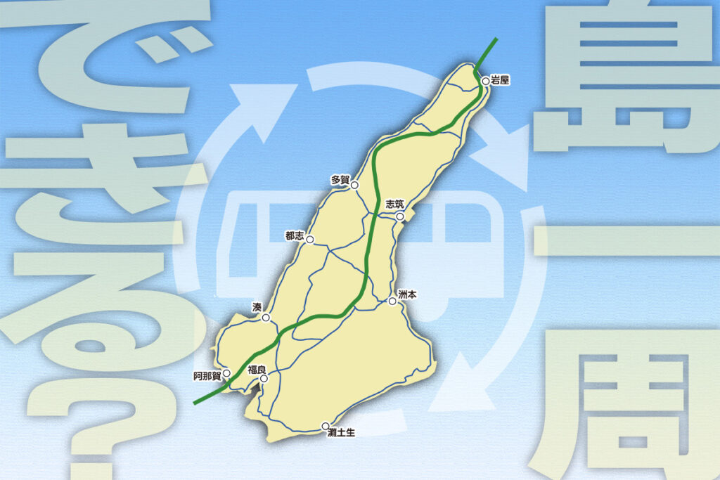 1周150km!!　兵庫のプレジャーアイランド「淡路島」は路線バスで一周できるか……肝要なのは下調べだと!?