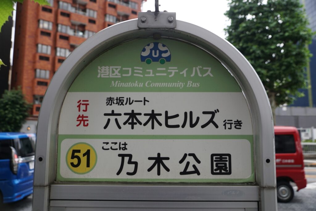 乃木公園バス停が乃木神社の最寄り