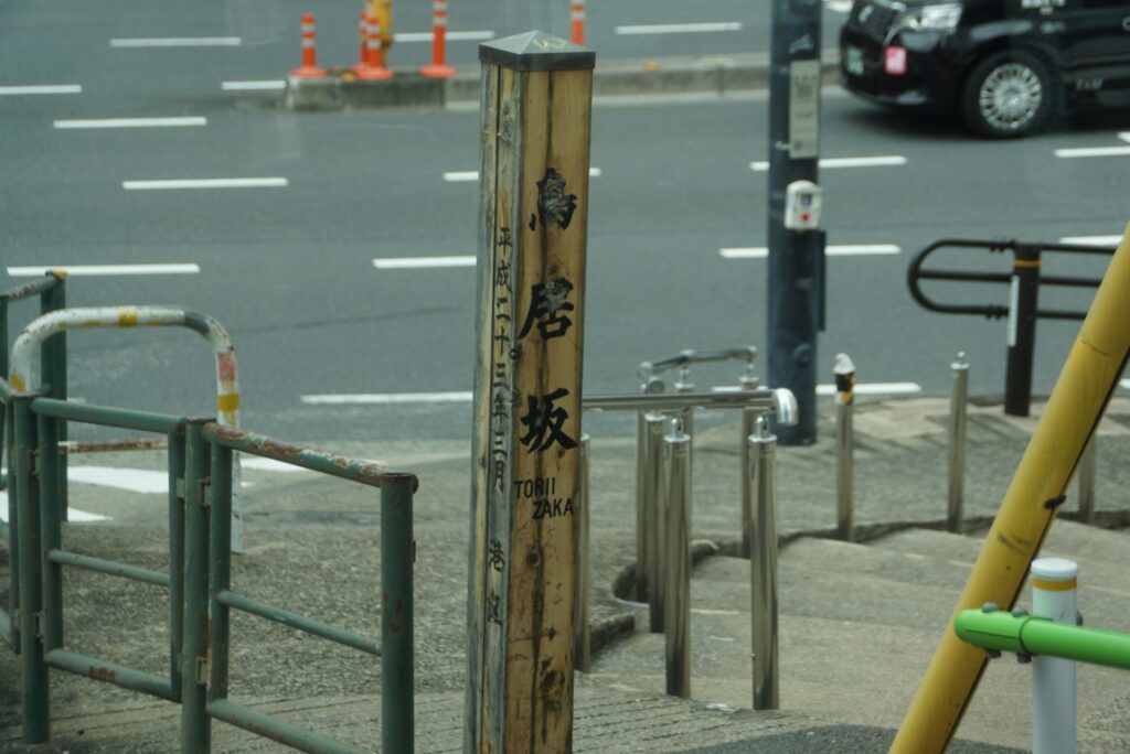 田町ルートの見どころの一つは鳥居坂を下るところ