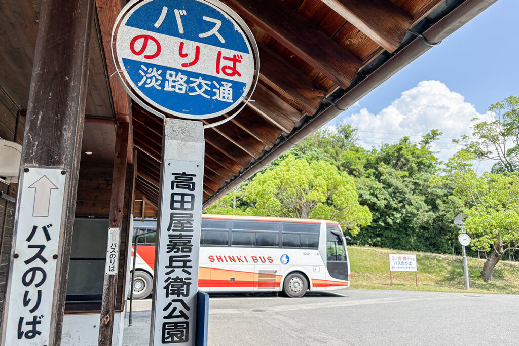 ここから淡路交通の路線バスで洲本へ戻る