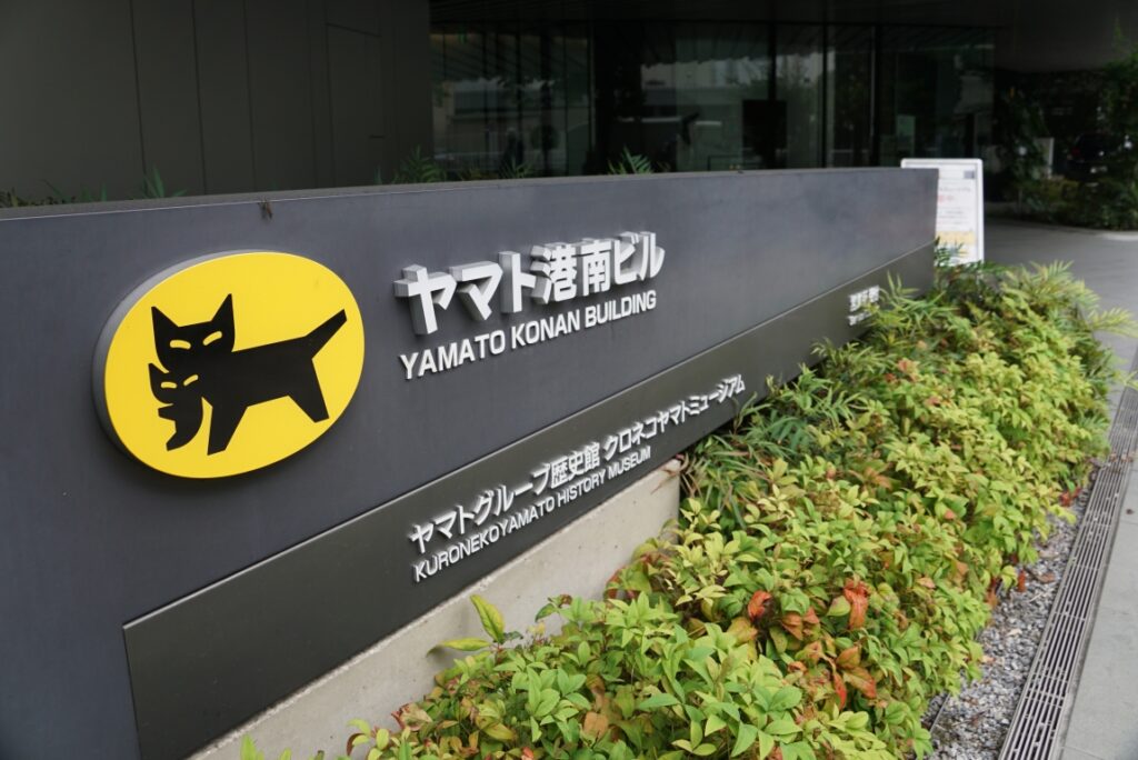 ヤマト運輸のミュージアムが存在する！