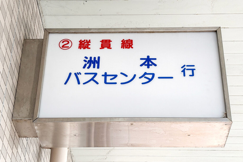 ルーツを辿ると100年以上だと?　淡路島を走る路線バスの旗振り役・淡路交通「縦貫線」!!