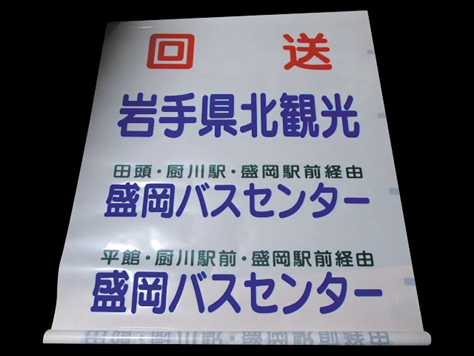 岩手県北バスの路線車の幕の例。経由地は緑色で書かれる。これは並幕なので全て横書きになる