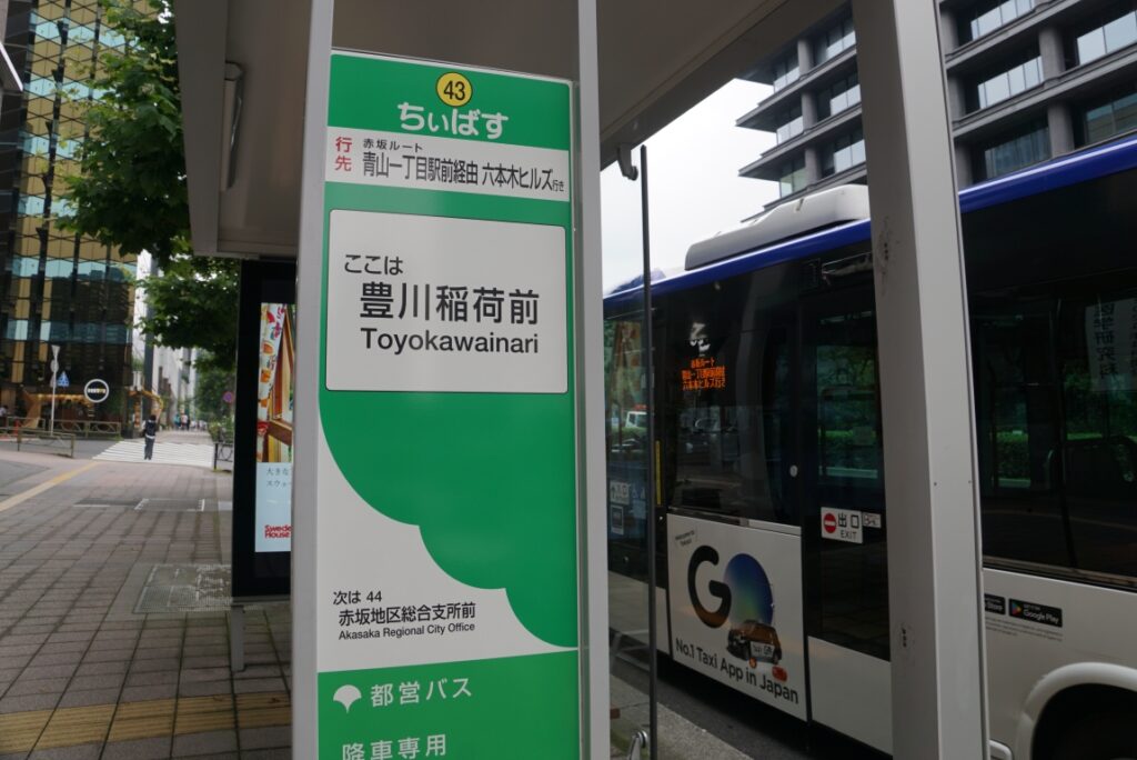 【令和8年9月のバス占い付き】赤い鳥居とお稲荷さまなのにお寺なの？　豊川稲荷東京別院へはバスでGO!!