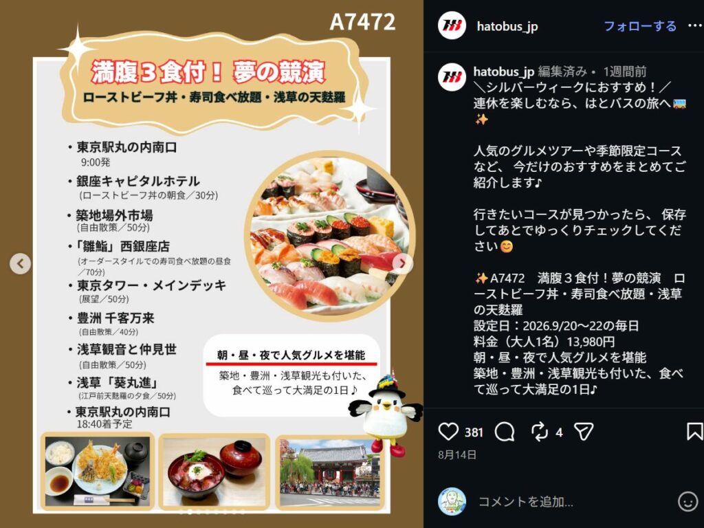 はとバスのインスタからA7472コース